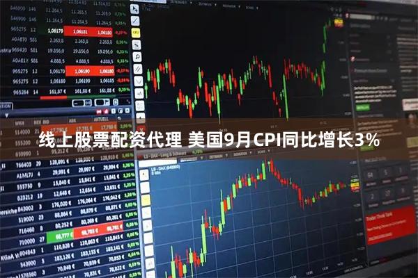 线上股票配资代理 美国9月CPI同比增长3%