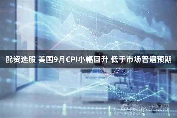 配资选股 美国9月CPI小幅回升 低于市场普遍预期