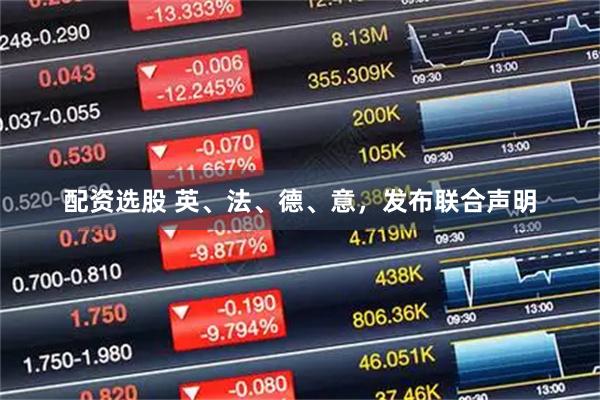 配资选股 英、法、德、意，发布联合声明