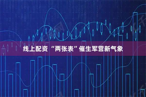 线上配资 “两张表”催生军营新气象